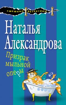 Скачать Призрак мыльной оперы - Наталья Александрова