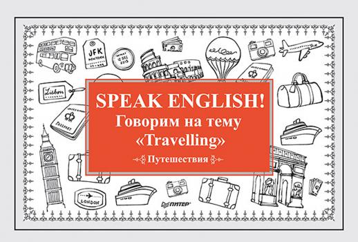 Скачать Speak English! Говорим на тему «Travelling» (Путешествия) - Е. Андронова
