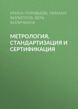 Скачать Метрология, стандартизация и сертификация - Ирина Муравьева