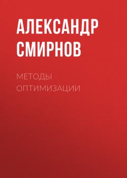 Скачать Методы оптимизации - Александр Смирнов