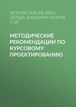 Скачать Методические рекомендации по курсовому проектированию - Владимир Козлов