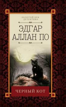 Скачать Черный кот (сборник) - Эдгар Аллан По