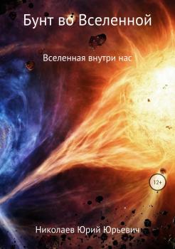 Скачать Бунт во Вселенной - Юрий Юрьевич Николаев