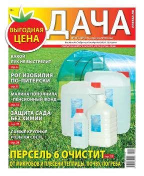 Скачать Дача Pressa.ru 08-2018 - Редакция газеты Дача Pressa.ru