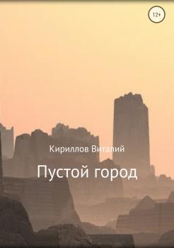 Скачать Пустой город - Виталий Александрович Кириллов