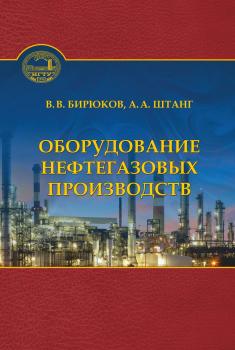Скачать Оборудование нефтегазовых производств - Валерий Викторович Бирюков