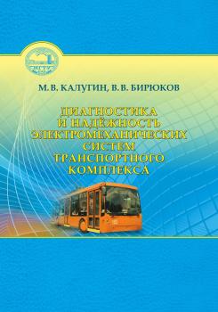 Скачать Диагностика и надёжность электромеханических систем транспортного комплекса - Валерий Викторович Бирюков