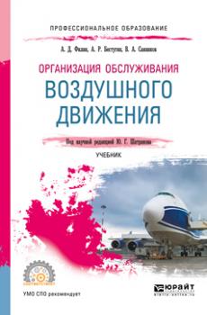 Скачать Организация обслуживания воздушного движения. Учебник для СПО - Валерий Александрович Санников