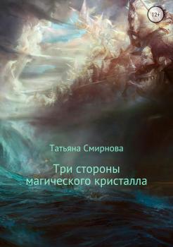 Скачать Три стороны магического кристалла - Татьяна Смирнова