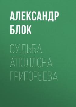 Скачать Судьба Аполлона Григорьева - Александр Блок