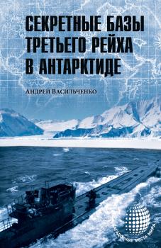 Скачать Секретные базы III рейха в Антарктиде (сборник) - Андрей Васильченко