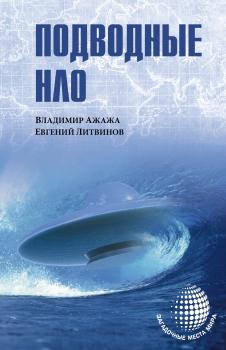 Скачать Подводные НЛО - Владимир Ажажа