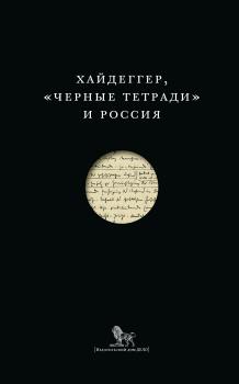 Скачать Хайдеггер, «Черные тетради» и Россия (сборник) - Сборник статей