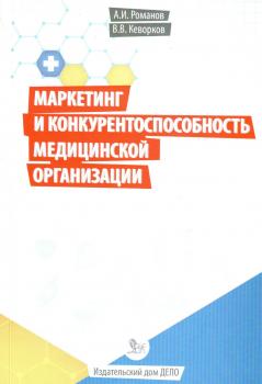 Скачать Маркетинг и конкурентоспособность медицинской организации - Владимир Кеворков