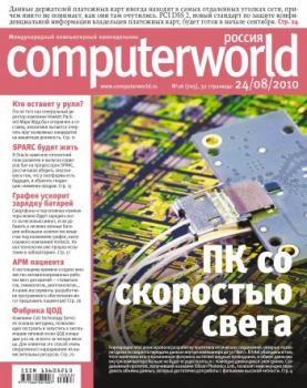 Скачать Журнал Computerworld Россия №26/2010 - Открытые системы