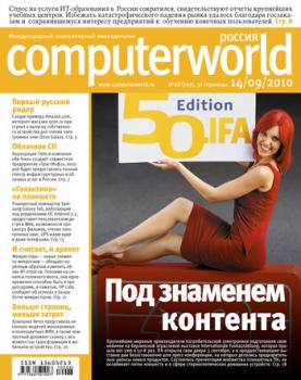 Скачать Журнал Computerworld Россия №28/2010 - Открытые системы