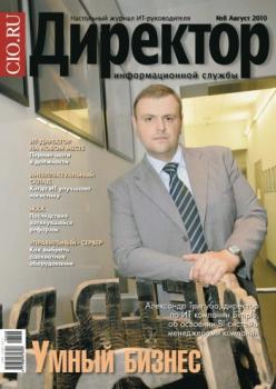 Скачать Директор информационной службы №08/2010 - Открытые системы