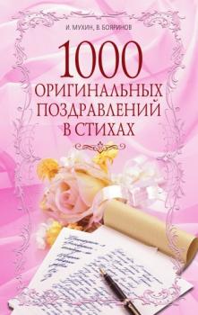 Скачать 1000 оригинальных поздравлений в стихах - Игорь Георгиевич Мухин
