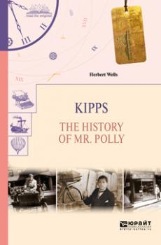 Скачать Kipps. The history of mr. Polly. Киппс. История мистера полли - Герберт Уэллс
