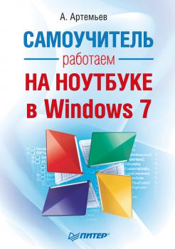 Скачать Работаем на ноутбуке в Windows 7. Самоучитель - А. Артемьев