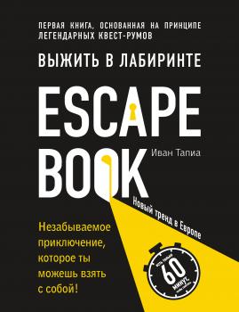 Скачать Escape Book: выжить в лабиринте. Первая книга, основанная на принципе легендарных квест-румов - Иван Тапиа