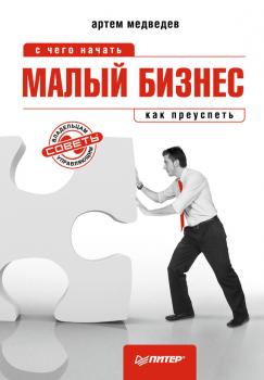 Скачать Малый бизнес: с чего начать, как преуспеть - Артем Медведев