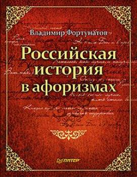 Скачать Российская история в афоризмах - В. В. Фортунатов