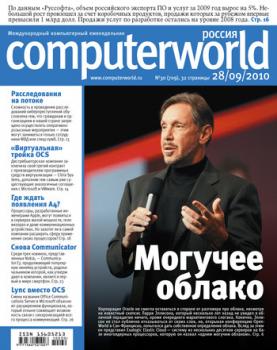 Скачать Журнал Computerworld Россия №30/2010 - Открытые системы