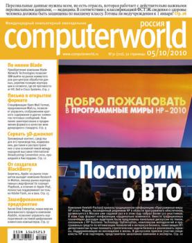 Скачать Журнал Computerworld Россия №31/2010 - Открытые системы