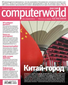 Скачать Журнал Computerworld Россия №32/2010 - Открытые системы