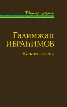 Скачать Казакъ кызы (җыентык) - Галимҗан Ибраһимов