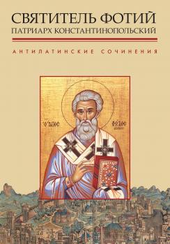 Скачать Антилатинские сочинения - Святитель Фотий, патриарх Константинопольский