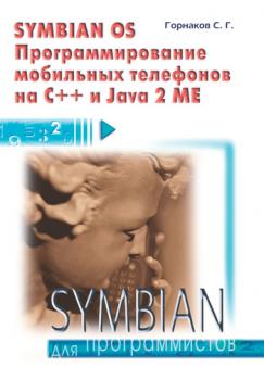 Скачать Symbian OS. Программирование мобильных телефонов на C++ и Java 2 ME - Станислав Горнаков
