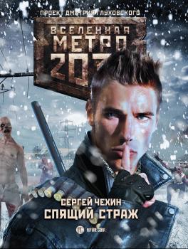 Скачать Метро 2033: Спящий Страж - Сергей Чехин