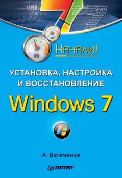 Скачать Установка, настройка и восстановление Windows 7. Начали! - Александр Ватаманюк