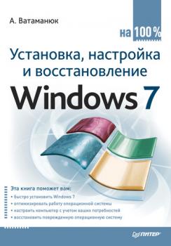 Скачать Установка, настройка и восстановление Windows 7 на 100% - Александр Ватаманюк