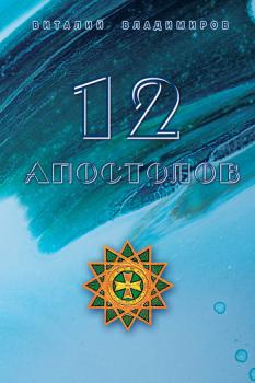 Скачать 12 апостолов - Виталий Владимиров