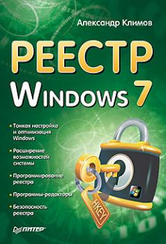 Скачать Реестр Windows 7 - Александр Климов