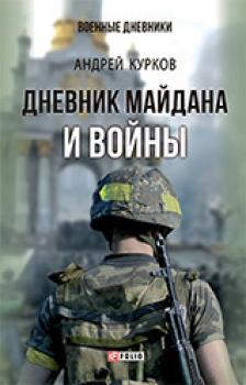 Скачать Дневник Майдана и Войны - Андрей Курков