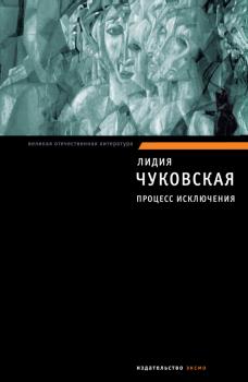 Скачать Процесс исключения (сборник) - Лидия Чуковская