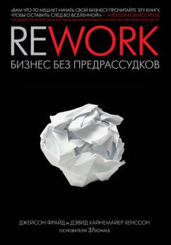 Скачать Rework: бизнес без предрассудков - Джейсон Фрайд