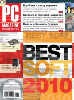 Скачать Журнал PC Magazine/RE №11/2010 - PC Magazine/RE