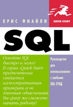 Скачать SQL: Руководство по изучению языка - Крис Фиайли