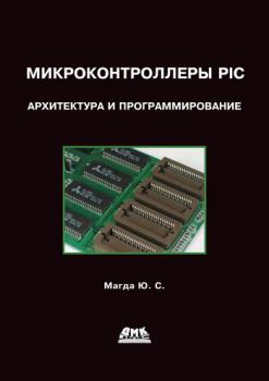 Скачать Микроконтроллеры PIC24: Архитектура и программирование - Юрий Магда