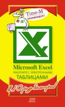 Скачать Microsoft Excel. Работайте с электронными таблицами в 10 раз быстрее - Александр Горбачев