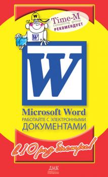 Скачать Microsoft Word. Работайте с электронными документами в 10 раз быстрее - Александр Горбачев