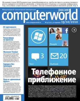 Скачать Журнал Computerworld Россия №33/2010 - Открытые системы