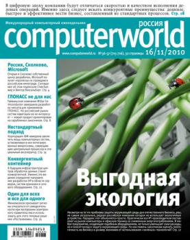 Скачать Журнал Computerworld Россия №36-37/2010 - Открытые системы