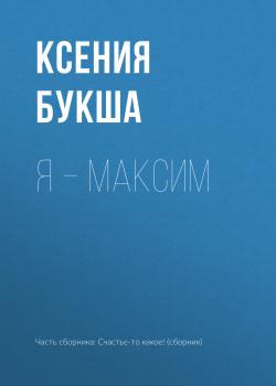 Скачать Я – Максим - Ксения Букша