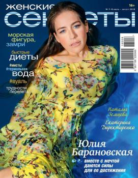 Скачать Женские Секреты 07-08-2018 - Редакция журнала Женские секреты
